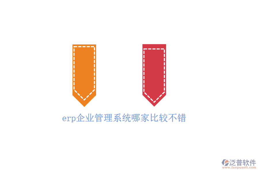 erp企業(yè)管理系統(tǒng)哪家比較不錯(cuò)