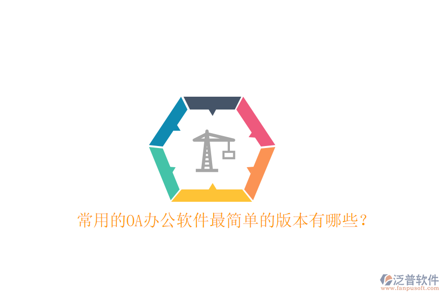  常用的OA辦公軟件最簡單的版本有哪些？