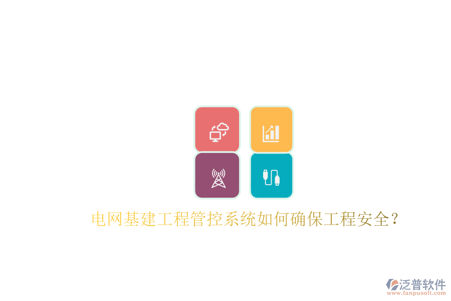 電網(wǎng)基建工程管控系統(tǒng)如何確保工程安全?