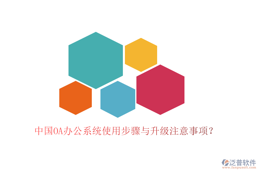  中國OA辦公系統(tǒng)使用步驟與升級注意事項？