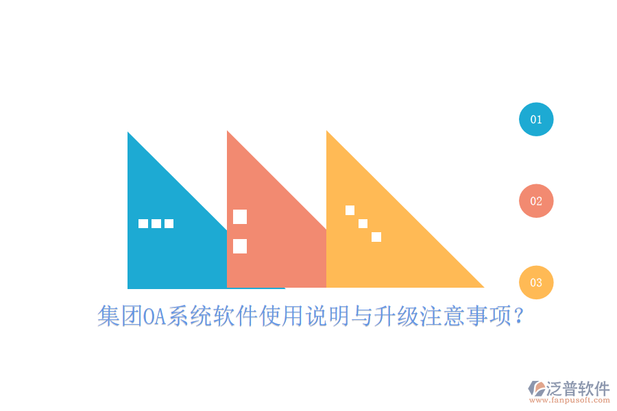  集團OA系統(tǒng)軟件使用說明與升級注意事項？