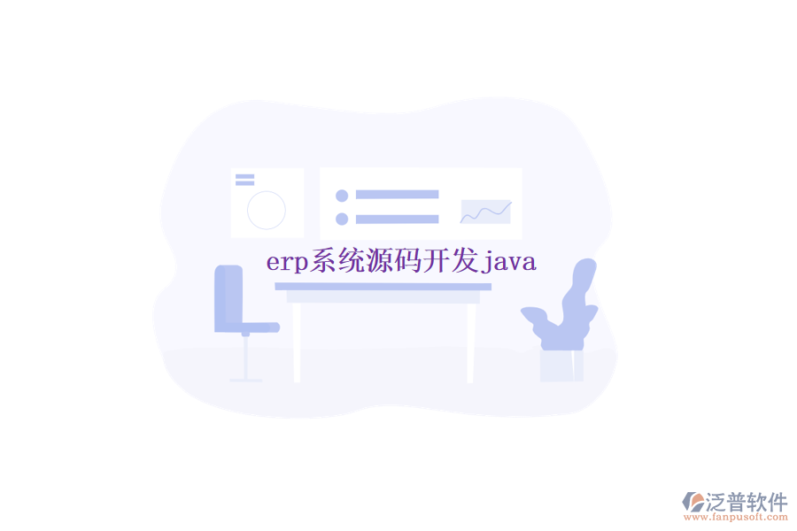 erp系統(tǒng)源碼開(kāi)發(fā)java