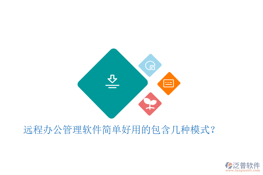  遠(yuǎn)程辦公管理軟件簡單好用的包含幾種模式？