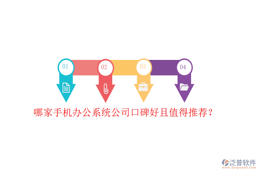  哪家手機辦公系統(tǒng)公司口碑好且值得推薦？