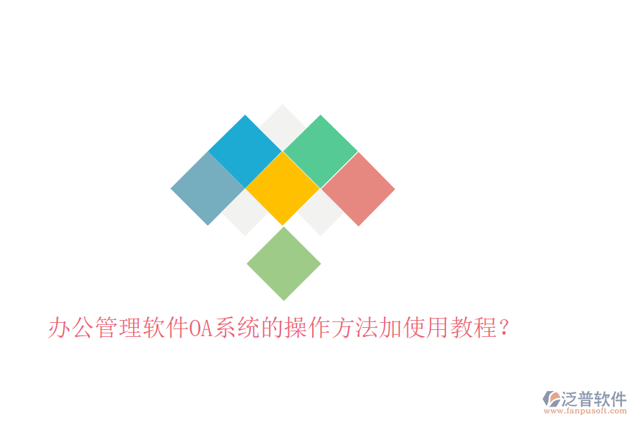  辦公管理軟件OA系統(tǒng)的操作方法加使用教程？