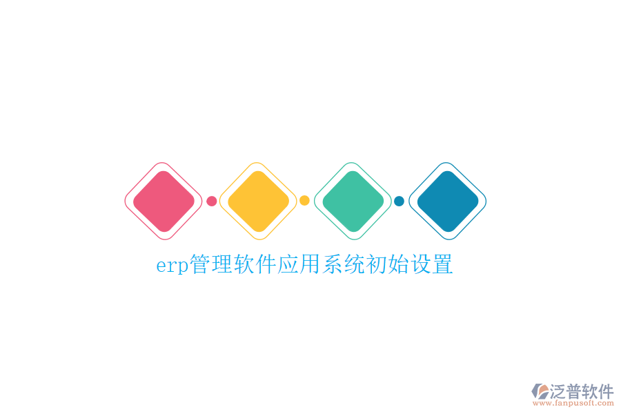 erp管理軟件應(yīng)用系統(tǒng)初始設(shè)置