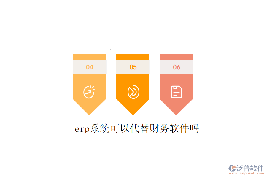  erp系統(tǒng)可以代替財務軟件嗎