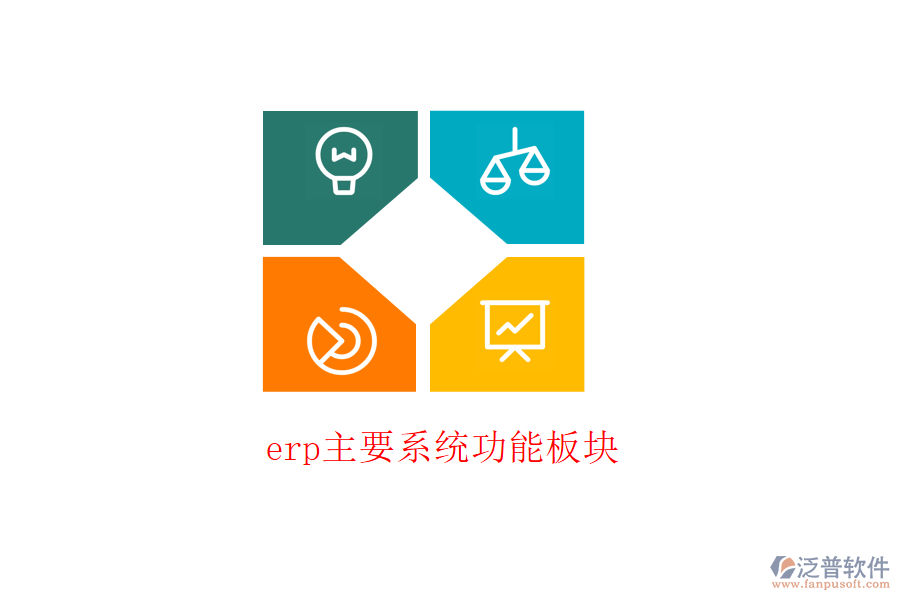 erp主要系統(tǒng)功能板塊