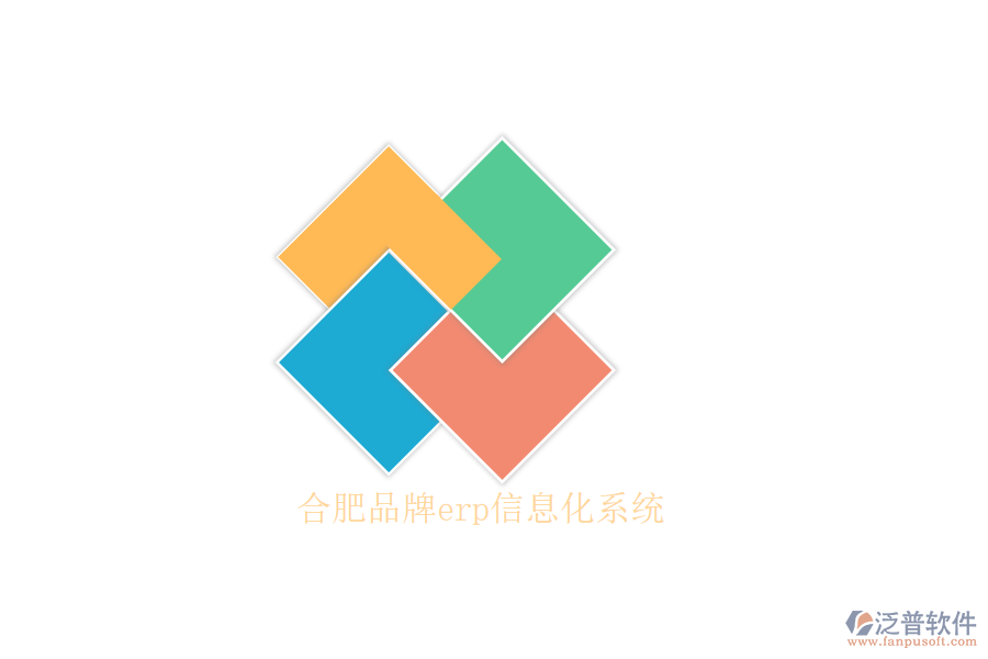 合肥品牌erp信息化系統(tǒng)