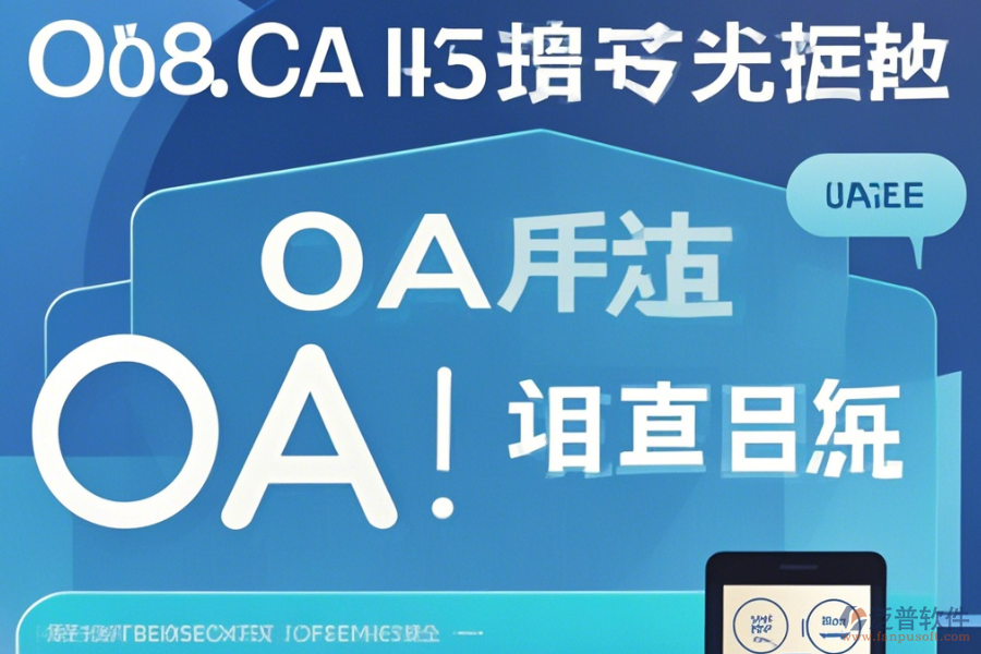OA辦公家具系統(tǒng)在線使用與升級(jí)注意事項(xiàng)？