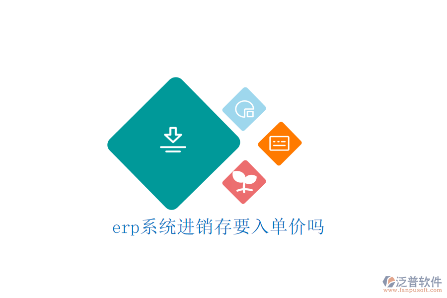 erp系統(tǒng)進銷存要入單價嗎