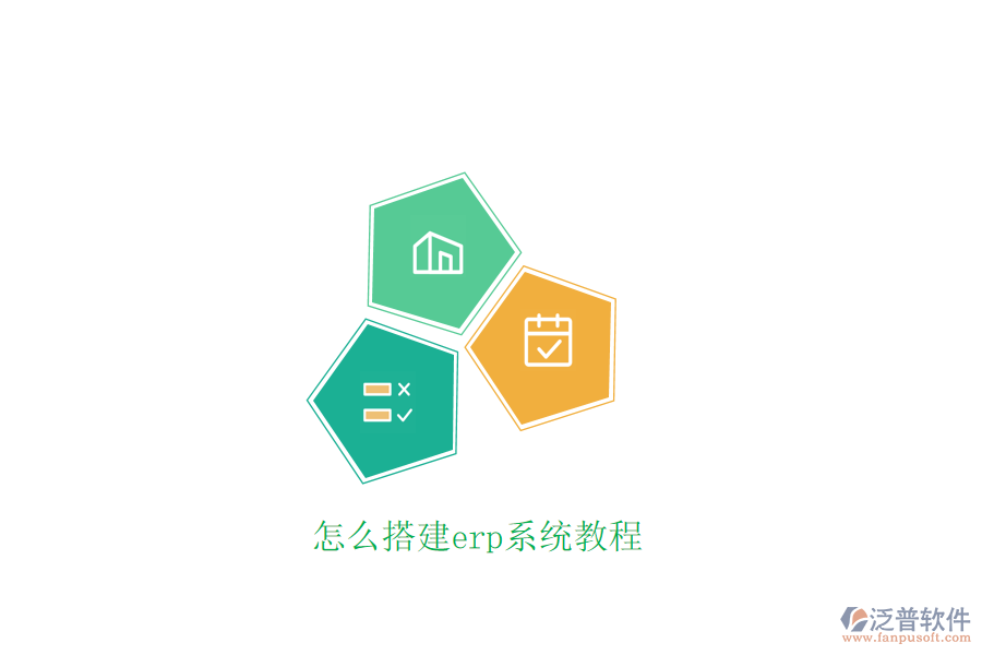 怎么搭建erp系統(tǒng)教程