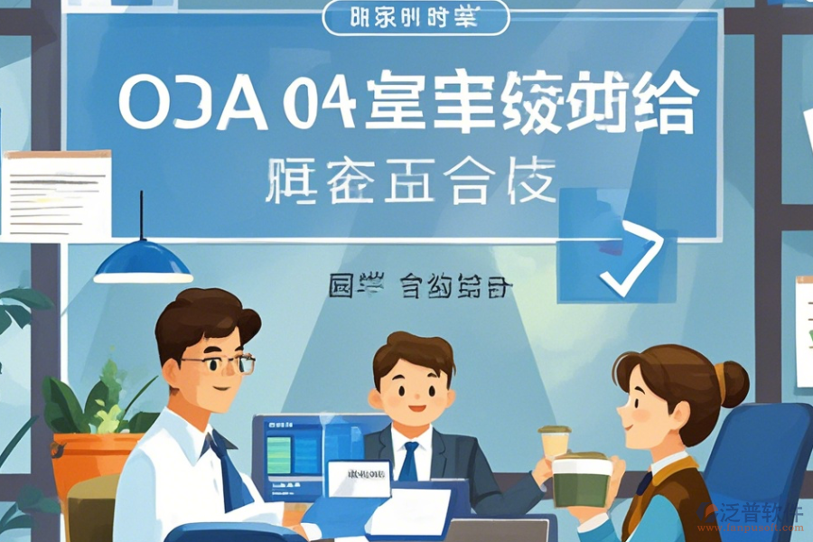 辦公管理軟件OA系統(tǒng)使用技巧與升級方案？