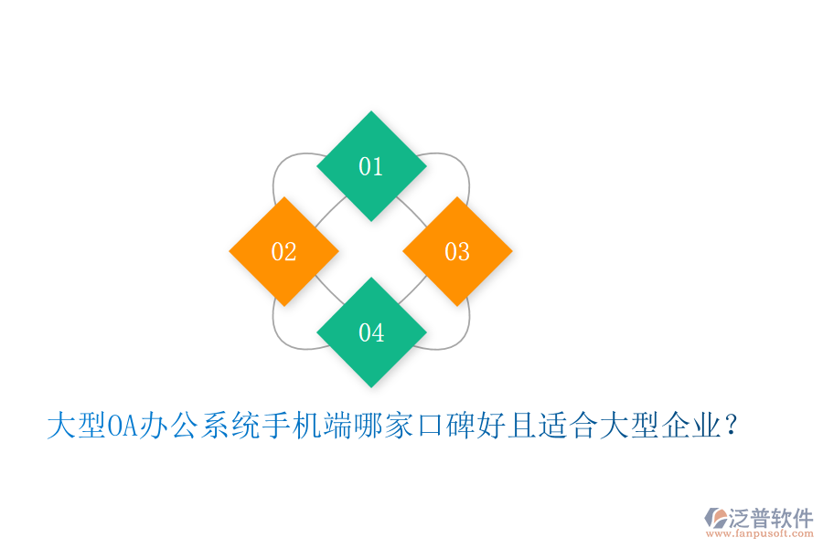  大型OA辦公系統(tǒng)手機(jī)端哪家口碑好且適合大型企業(yè)？