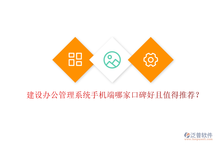  建設(shè)辦公管理系統(tǒng)手機端哪家口碑好且值得推薦？