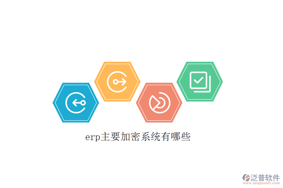 erp主要加密系統(tǒng)有哪些