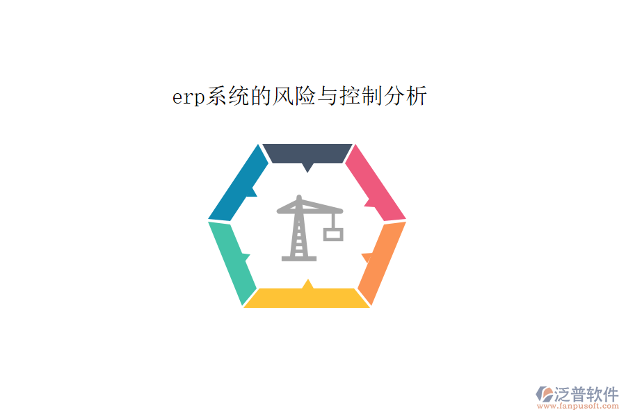 erp系統(tǒng)的風(fēng)險與控制分析