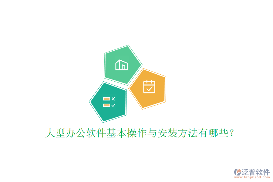  大型辦公軟件基本操作與安裝方法有哪些？