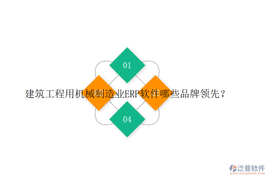 建筑工程用機(jī)械制造業(yè)ERP軟件哪些品牌領(lǐng)先？