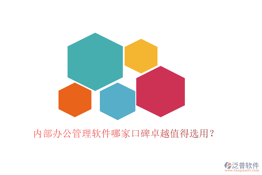  內(nèi)部辦公管理軟件哪家口碑卓越值得選用？
