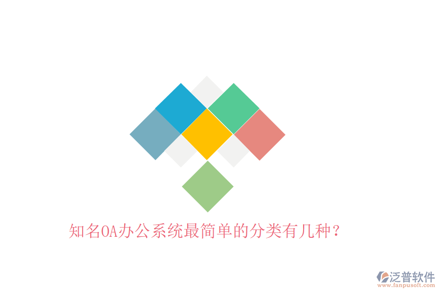  知名OA辦公系統(tǒng)最簡單的分類有幾種？