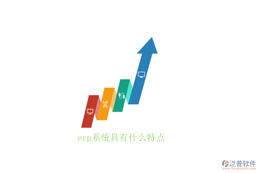 erp系統(tǒng)具有什么特點