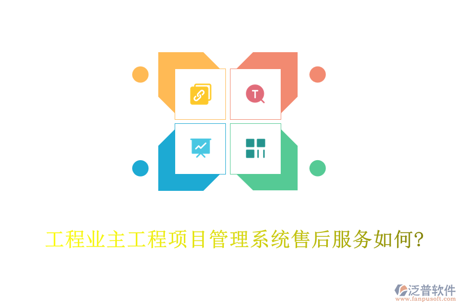 工程業(yè)主工程<a href=http://52tianma.cn/xm/ target=_blank class=infotextkey>項目管理系統(tǒng)</a>售后服務(wù)如何?