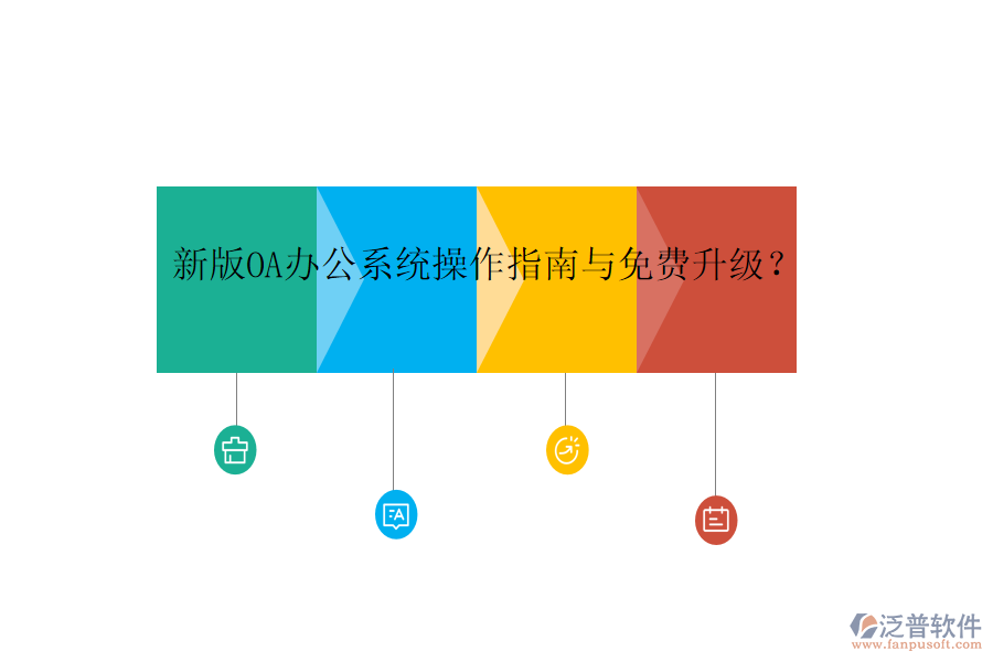  新版OA辦公系統(tǒng)操作指南與免費(fèi)升級？