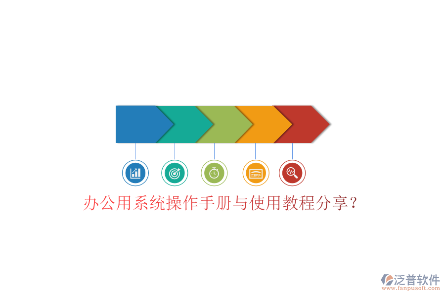 辦公用系統(tǒng)操作手冊與使用教程分享？
