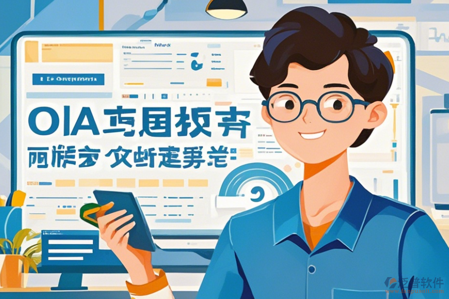 OA辦公軟件如何操作及升級時需留意哪些要點？