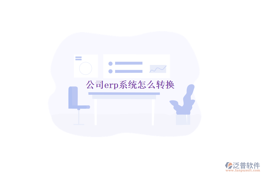 公司erp系統(tǒng)怎么轉(zhuǎn)換