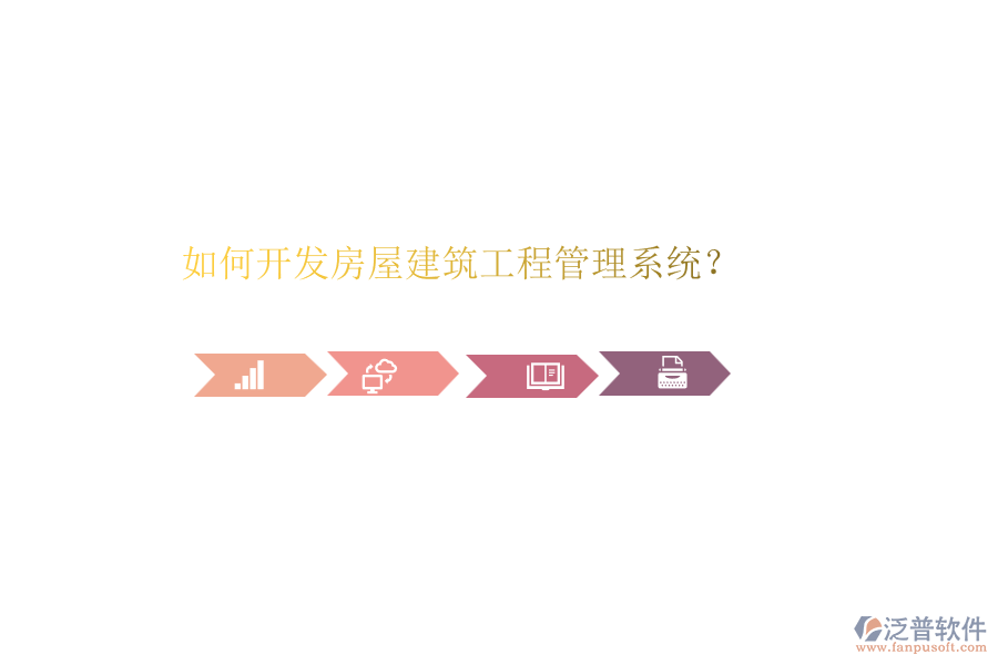 如何開發(fā)房屋建筑工程管理系統(tǒng)？