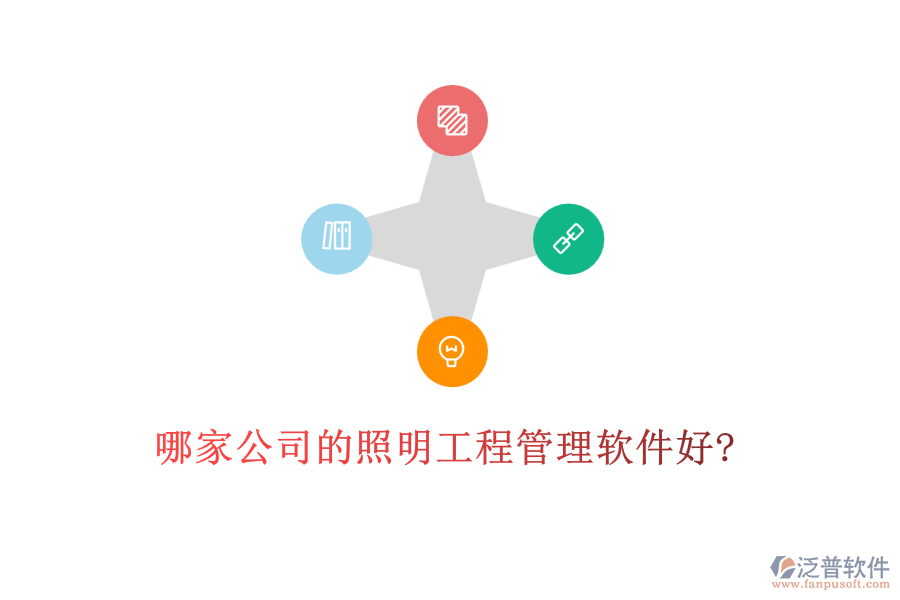 哪家公司的照明工程管理軟件好?