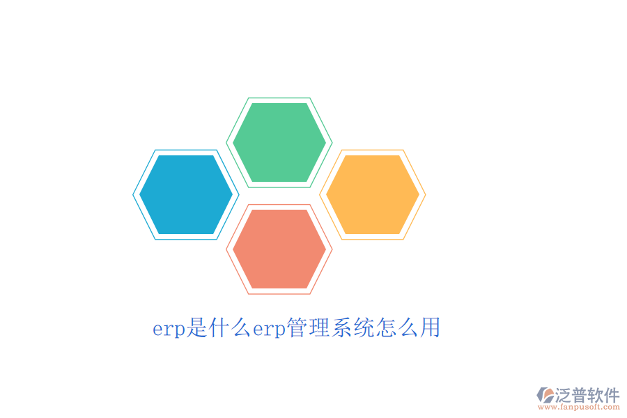 erp是什么erp管理系統(tǒng)怎么用