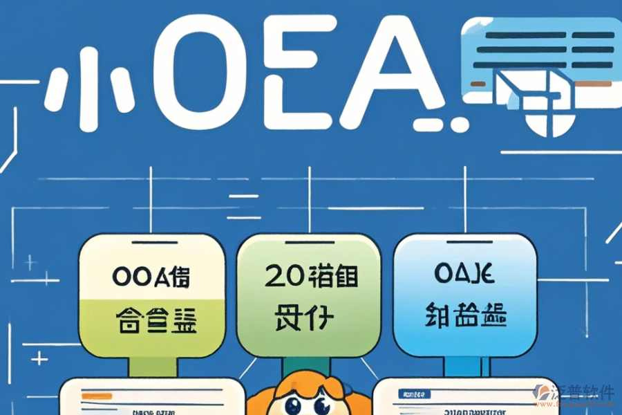 簡單好用的OA辦公系統(tǒng)軟件公司分哪幾種類型？
