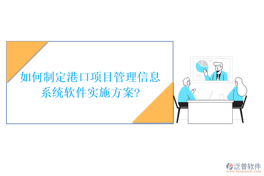 如何制定港口項目管理信息系統(tǒng)軟件實施方案?