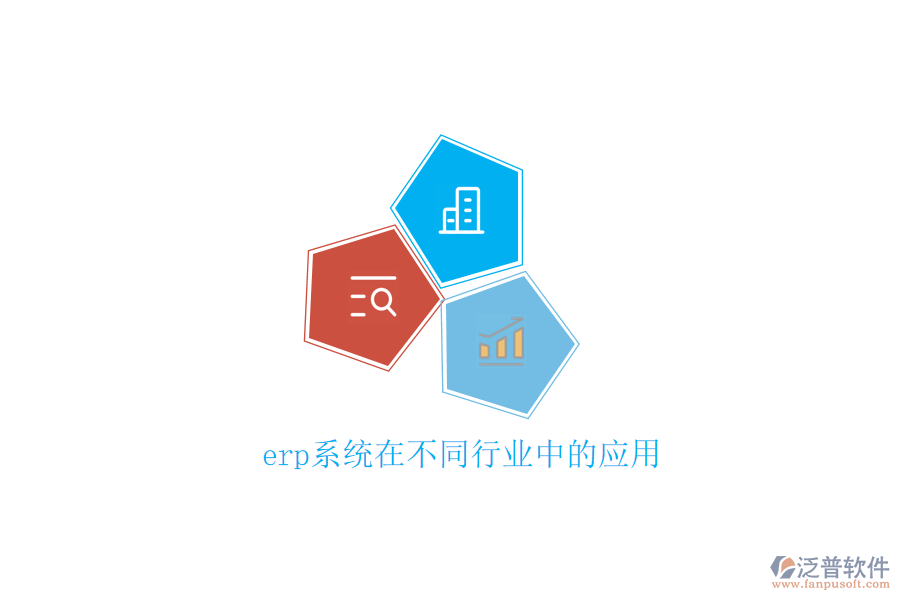 erp系統(tǒng)在不同行業(yè)中的應(yīng)用