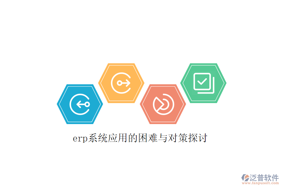 erp系統(tǒng)應(yīng)用的困難與對策探討