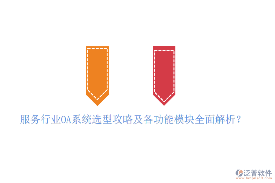  服務(wù)行業(yè)OA系統(tǒng)選型攻略及各功能模塊全面解析？