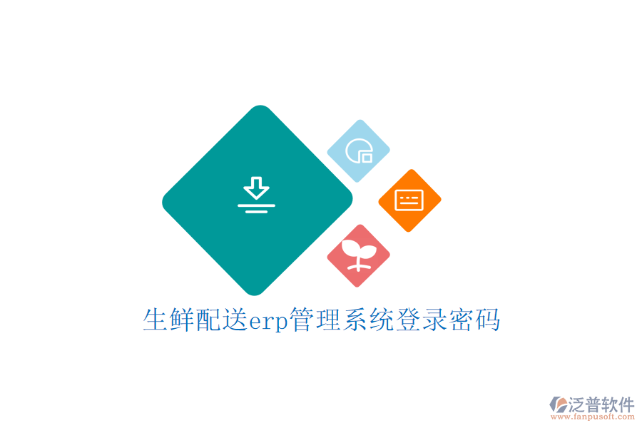 生鮮配送erp管理系統(tǒng)登錄密碼