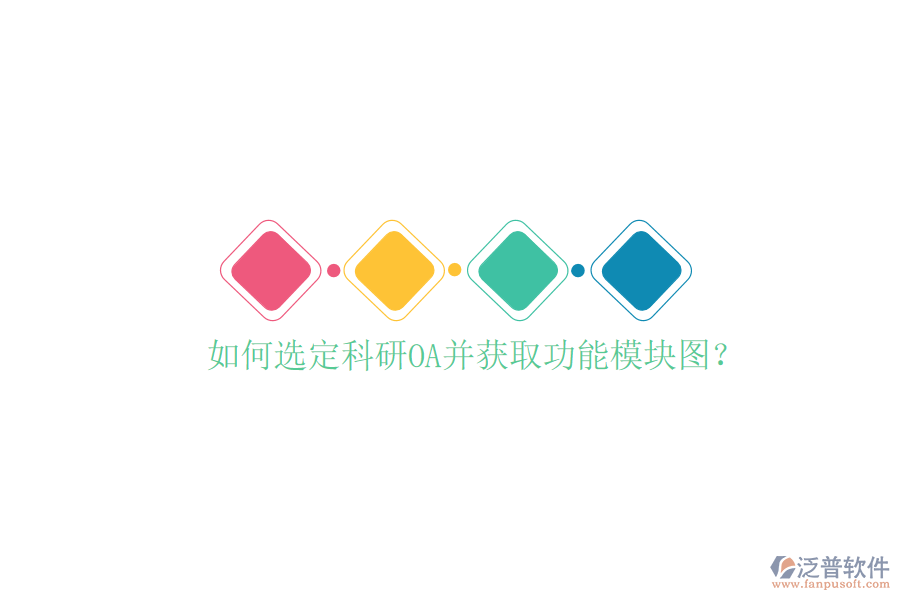  如何選定科研OA并獲取功能模塊圖？