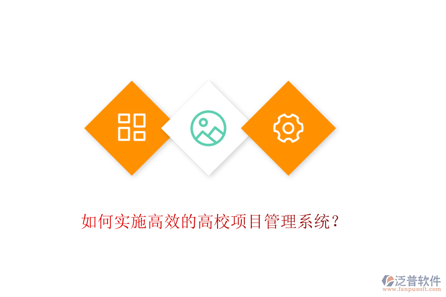 如何實(shí)施高效的高校項(xiàng)目管理系統(tǒng)？