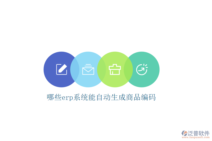 哪些erp系統(tǒng)能自動(dòng)生成商品編碼