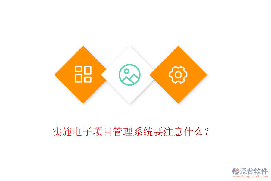 實施電子項目管理系統(tǒng)要注意什么？