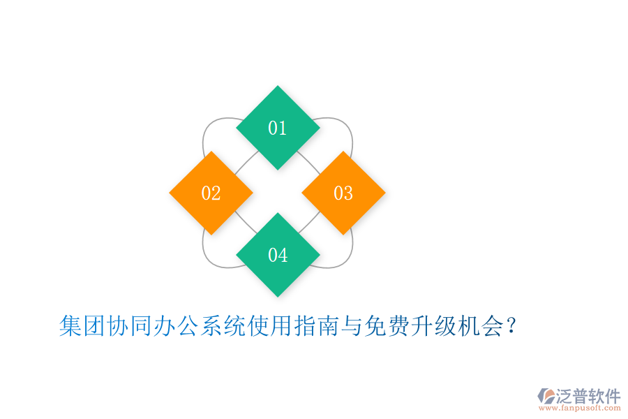  集團協同辦公系統(tǒng)使用指南與免費升級機會？