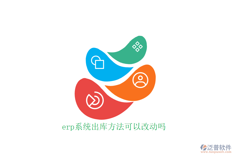 erp系統(tǒng)出庫(kù)方法可以改動(dòng)嗎