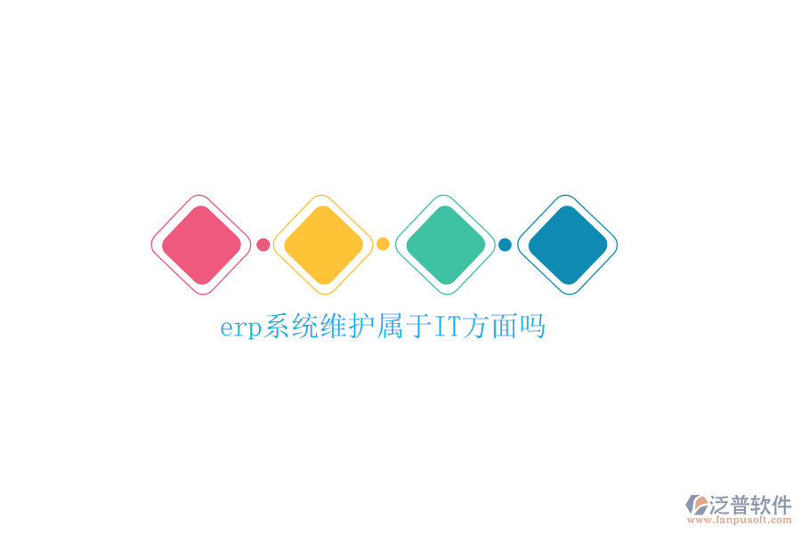 erp系統(tǒng)維護(hù)屬于IT方面嗎