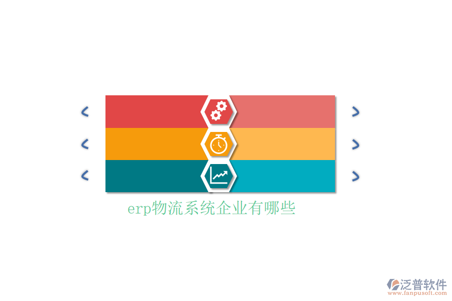 erp物流系統(tǒng)企業(yè)有哪些