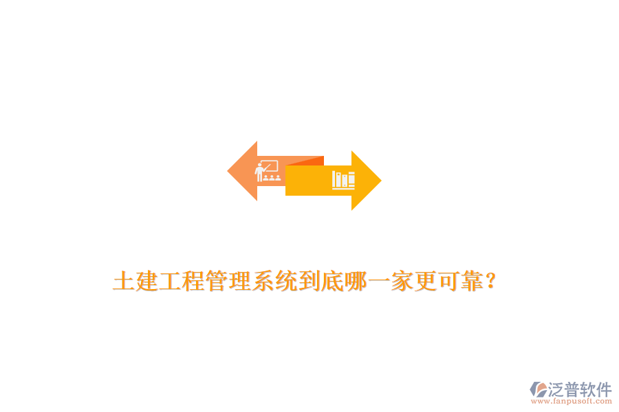 土建工程管理系統(tǒng)到底哪一家更可靠？