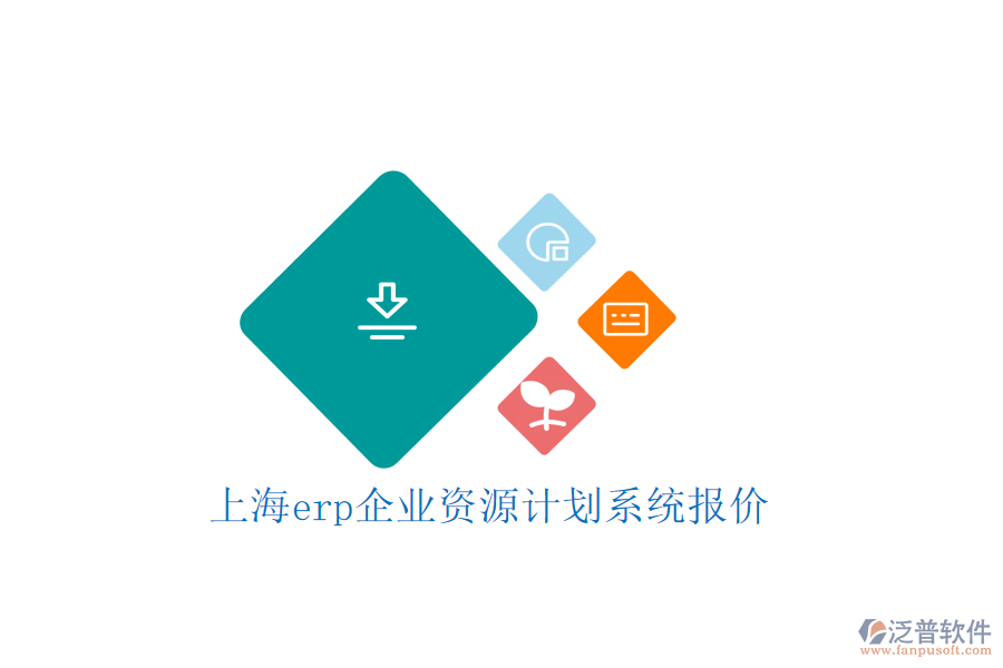 上海erp企業(yè)資源計劃系統(tǒng)報價